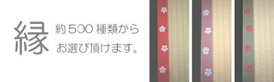 畳縁の組合せ例集　カラー縁